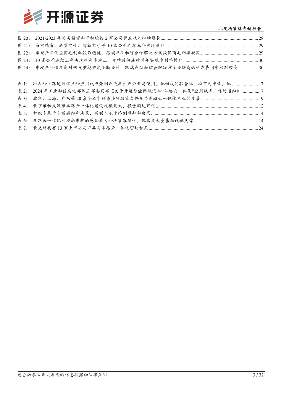 2024年7月五大思考厘清车路云产业链本源_第3页
