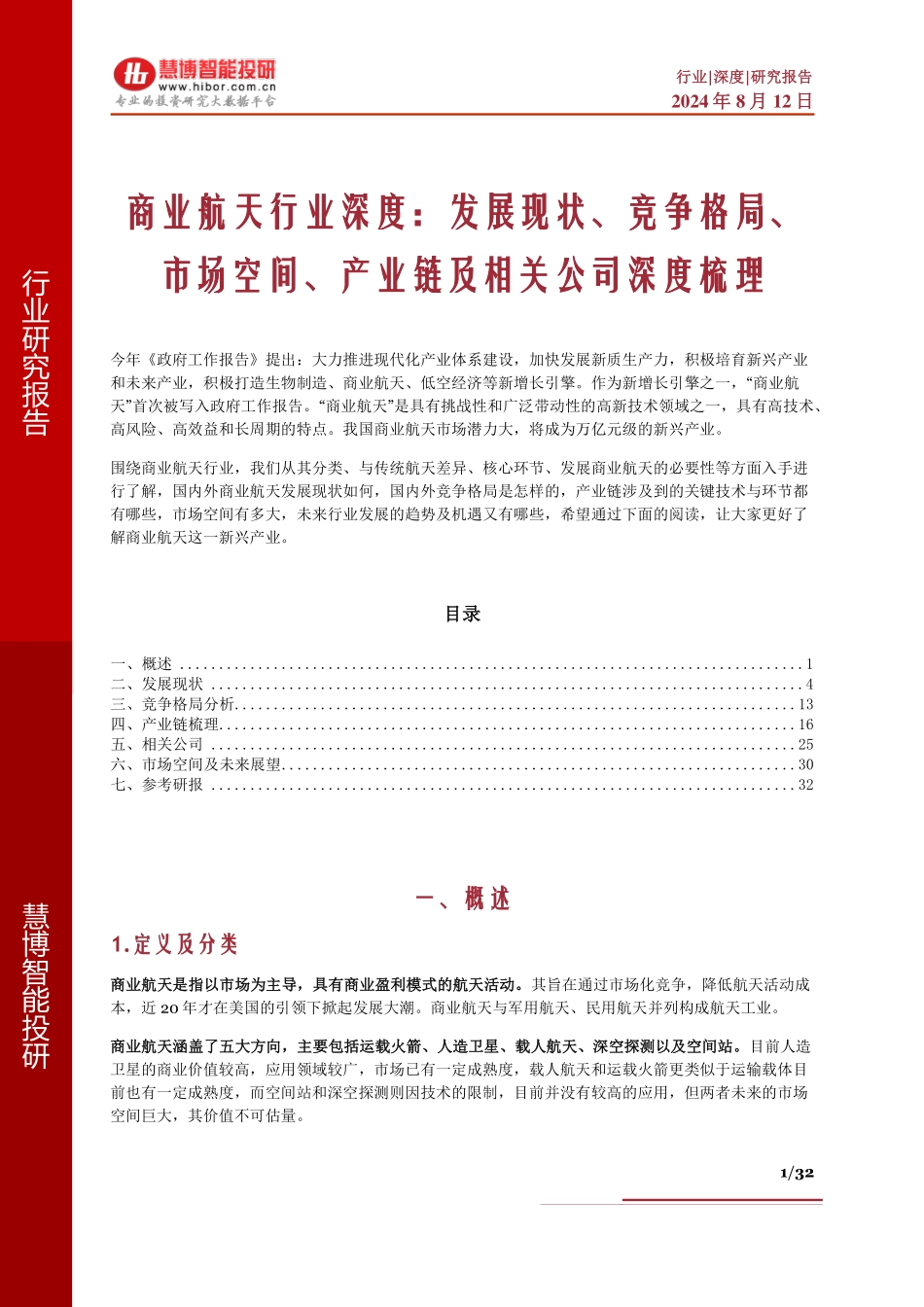 2024年8月商业航天行业深度：发展现状、竞争格局、市场空间、产业链及相关公司深度梳理_第1页