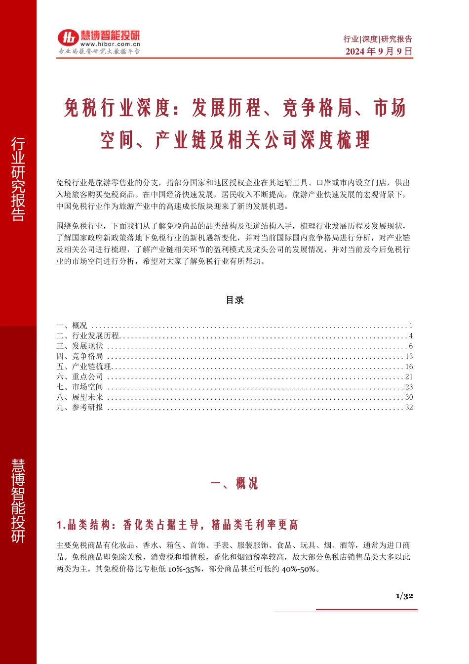 2024年9月免税行业深度：发展历程、竞争格局、市场空间、产业链及相关公司深度梳理 - 副本_第1页