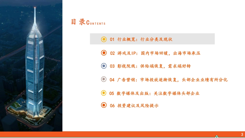 传媒研究之行业全景概览 - 副本_第3页