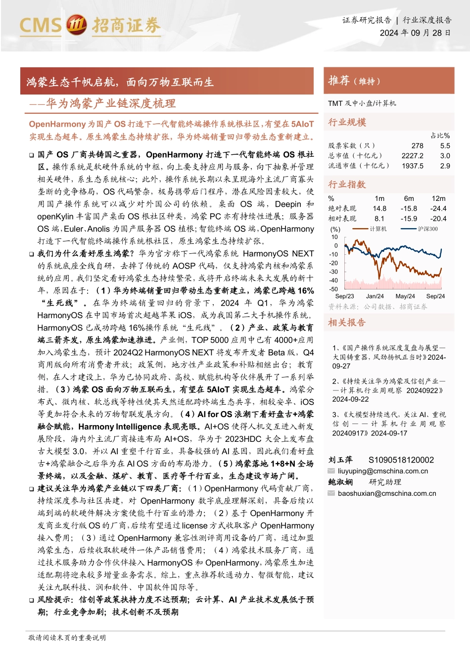 华为鸿蒙产业链深度梳理：鸿蒙生态千帆启航，面向万物互联而生_第1页