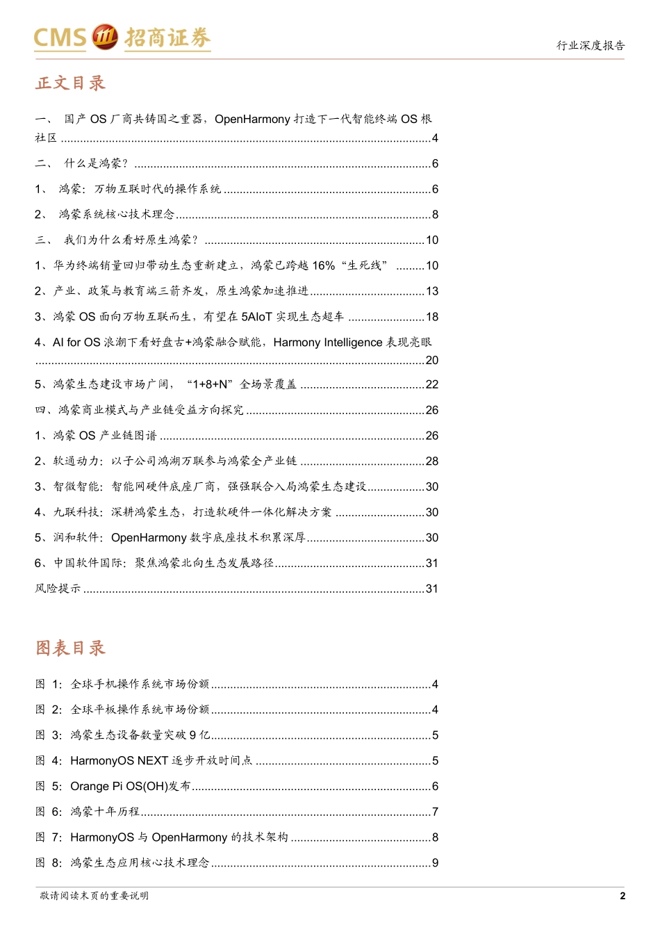 华为鸿蒙产业链深度梳理：鸿蒙生态千帆启航，面向万物互联而生_第2页