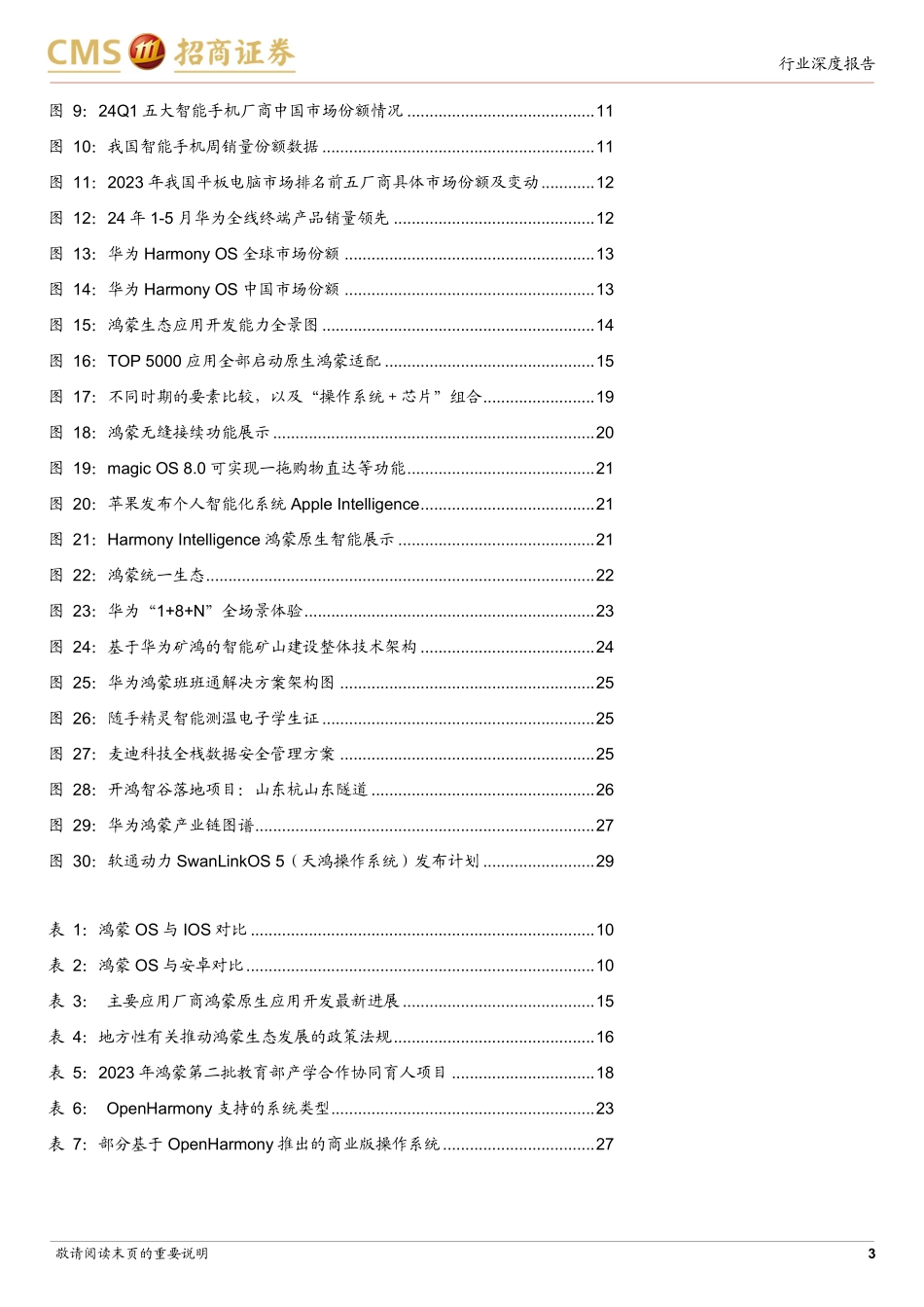 华为鸿蒙产业链深度梳理：鸿蒙生态千帆启航，面向万物互联而生_第3页