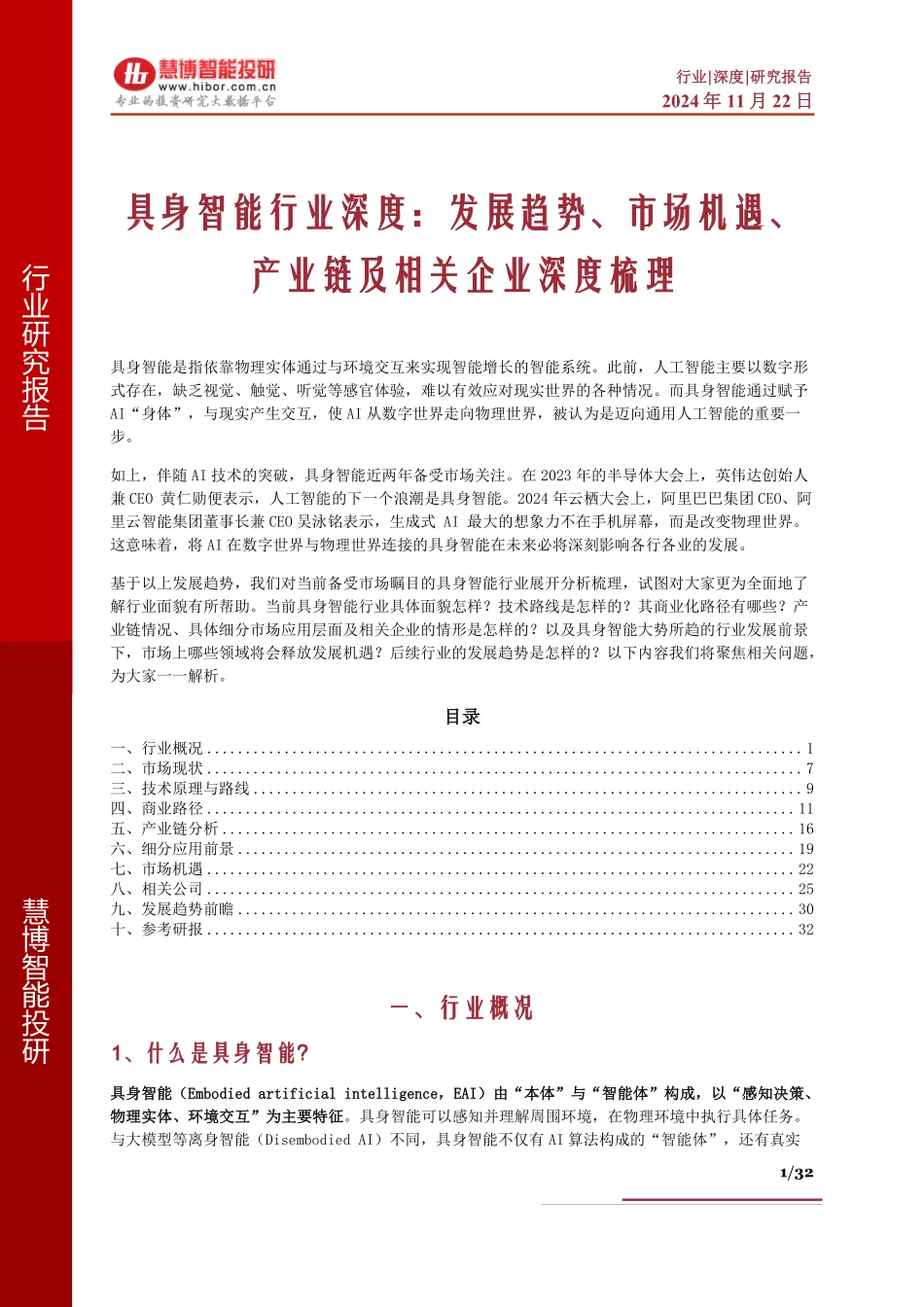 具身智能行业深度：发展趋势、市场机遇、产业链及相关企业深度梳理_第1页