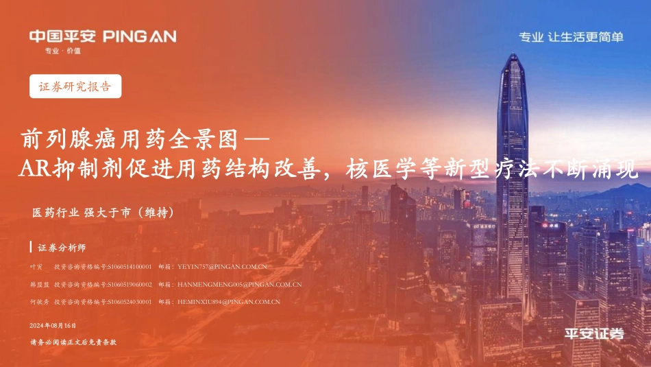 前列腺癌用药全景图：AR抑制剂促进用药结构改善，核医学等新型疗法不断涌现 - 副本_第1页