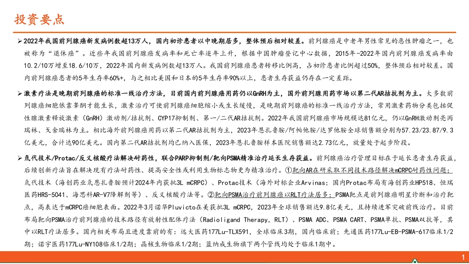 前列腺癌用药全景图：AR抑制剂促进用药结构改善，核医学等新型疗法不断涌现 - 副本_第2页