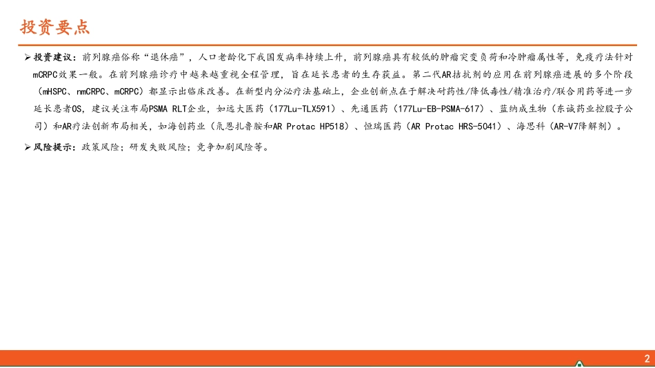 前列腺癌用药全景图：AR抑制剂促进用药结构改善，核医学等新型疗法不断涌现 - 副本_第3页