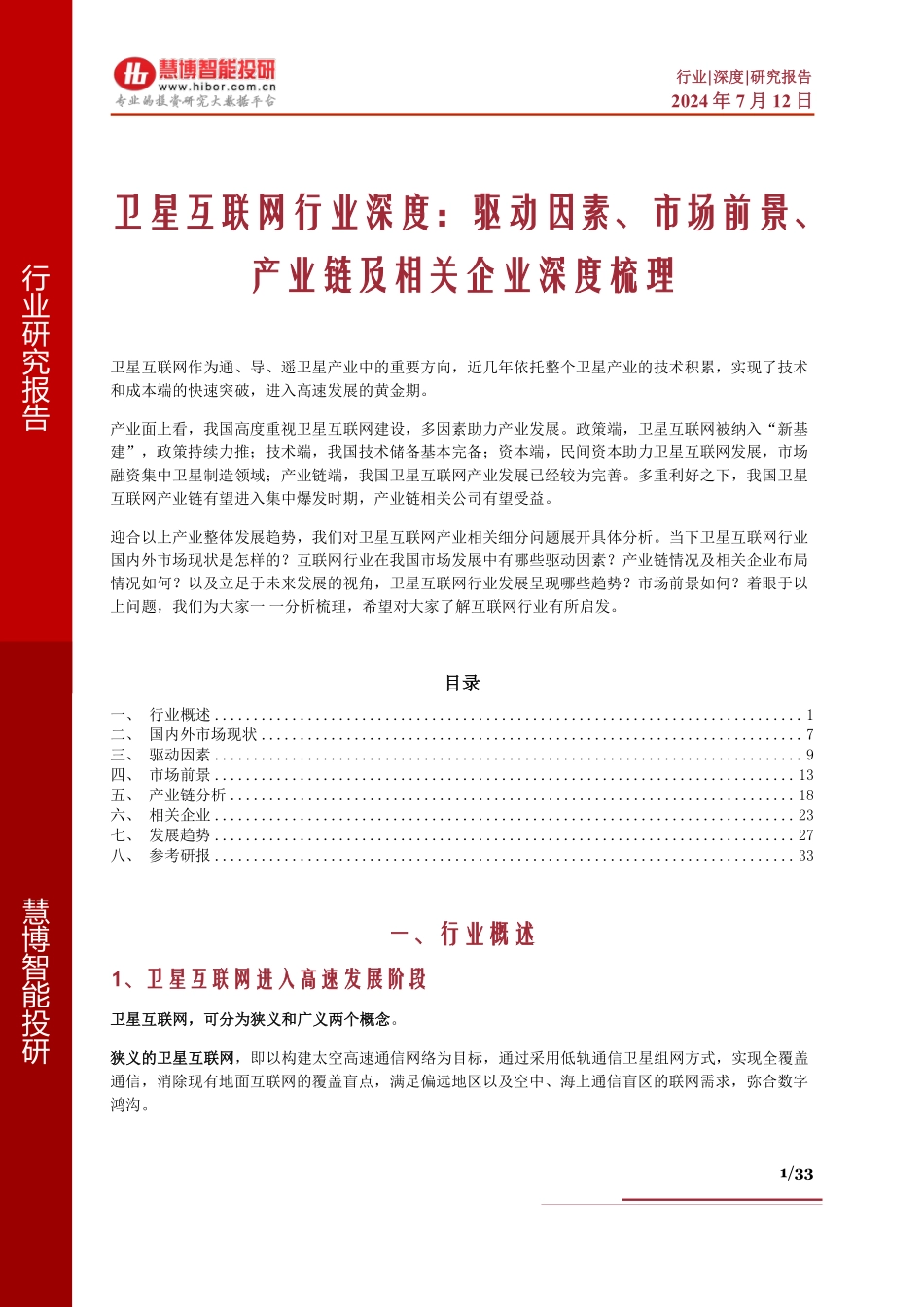 2024年7月卫星互联网行业深度：驱动因素、市场前景、产业链及相关企业深度梳理_第1页