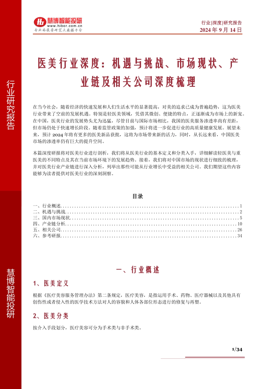 医美行业深度：机遇与挑战、市场现状、产业链及相关公司深度梳理_第1页