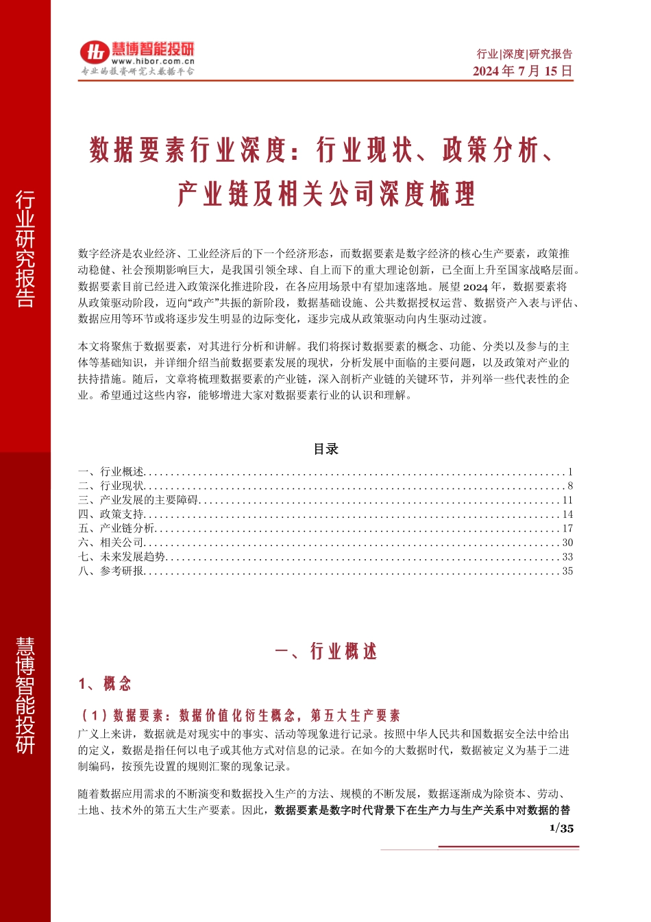 2024年7月数据要素行业深度：行业现状、政策分析、产业链及相关公司深度梳理_第1页