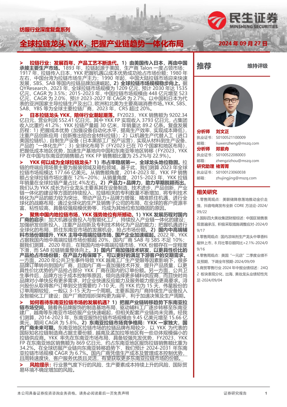 深度系列：全球拉链龙头YKK，把握产业链趋势一体化布局_第1页