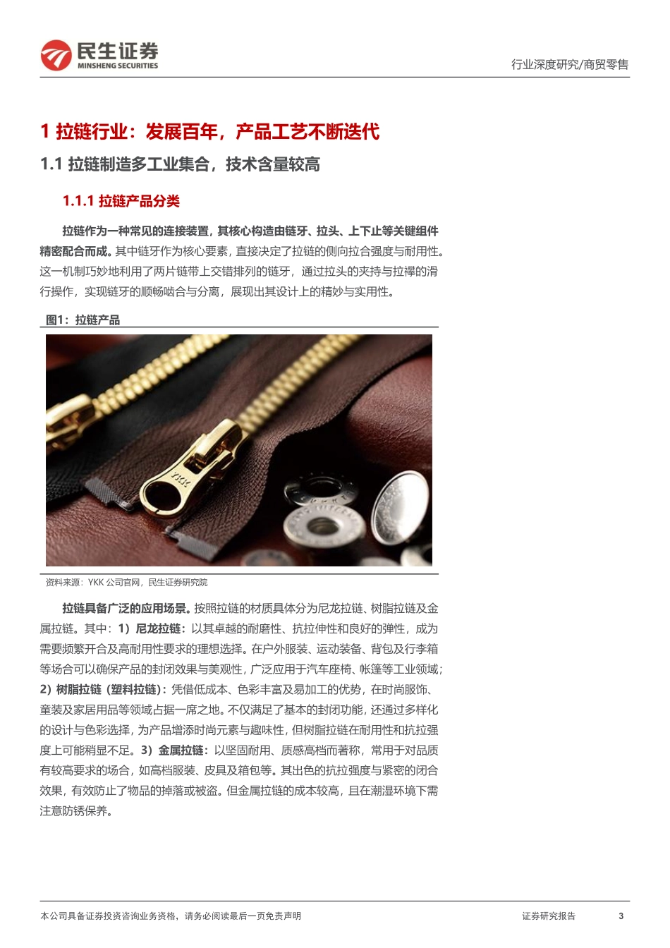 深度系列：全球拉链龙头YKK，把握产业链趋势一体化布局_第3页