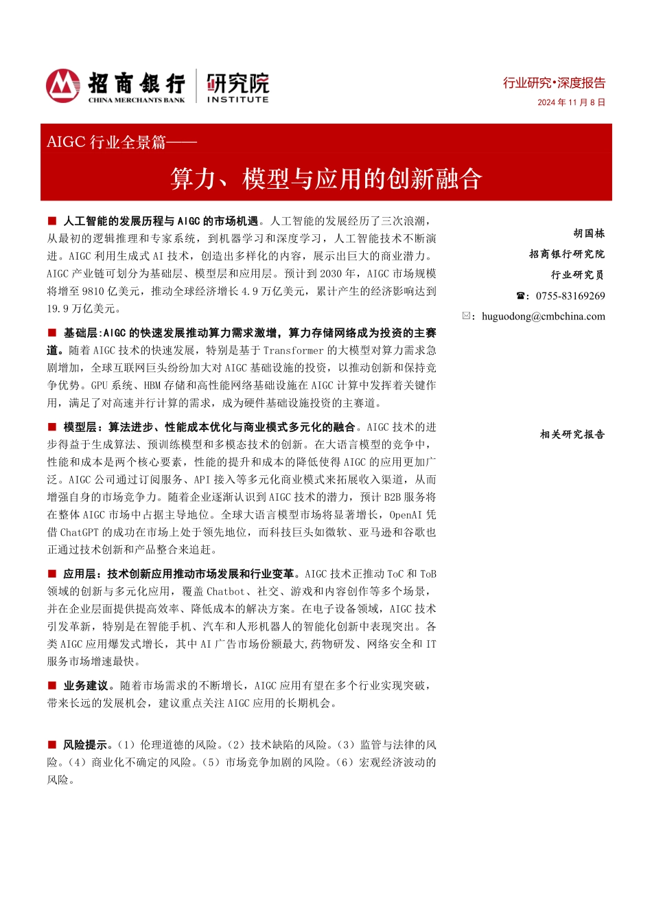 AIGC行业全景篇：算力、模型与应用的创新融合_第1页