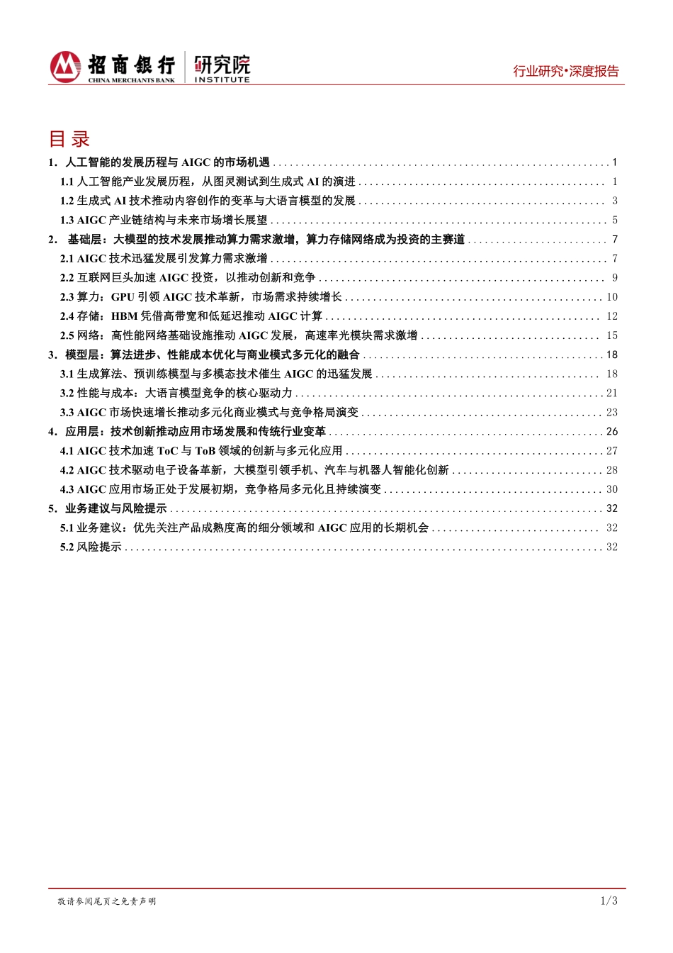 AIGC行业全景篇：算力、模型与应用的创新融合_第2页