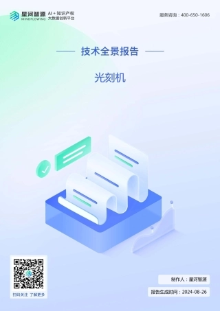 光刻机技术全景报告 - 副本