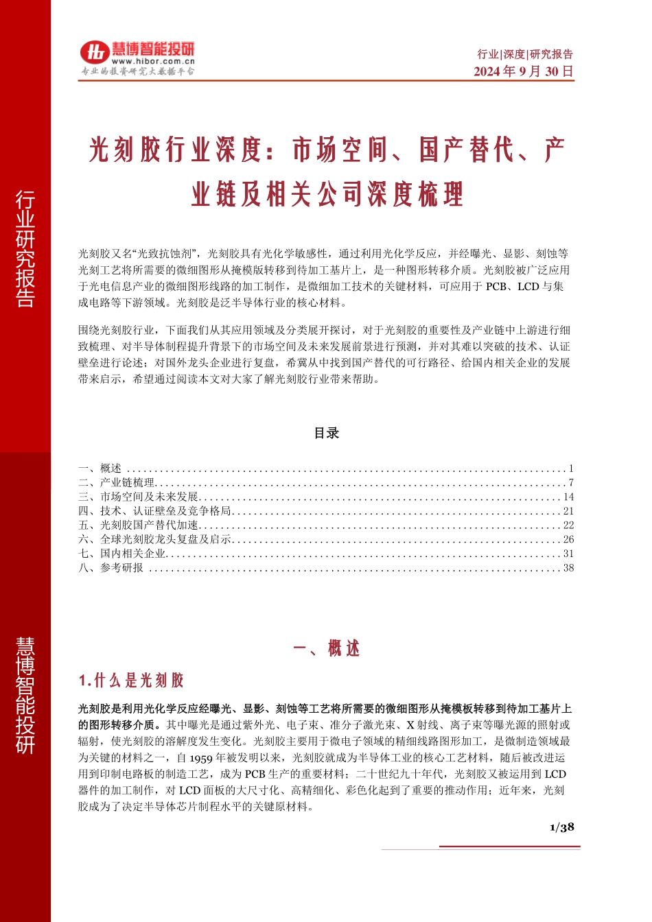 光刻胶行业深度：市场空间、国产替代、产业链及相关公司深度梳理_第1页