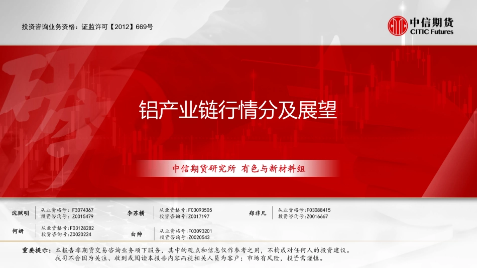 铝产业链行情分及展望_第1页