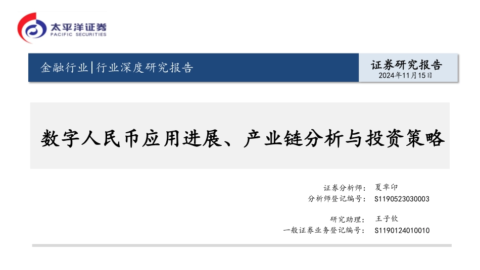数字人民币应用进展、产业链分析与投资策略_第1页