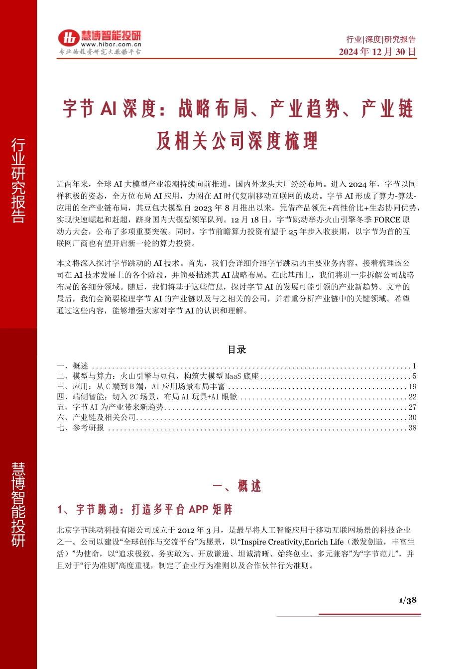 字节AI深度：战略布局、产业趋势、产业链及相关公司深度梳理_第1页
