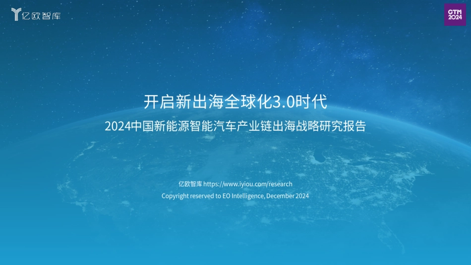 202439-2024中国新能源智能汽车行业产业链出海战略研究报告_第1页