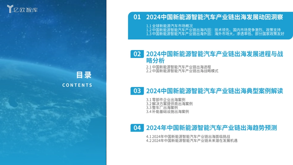 202439-2024中国新能源智能汽车行业产业链出海战略研究报告_第3页