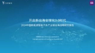 202439-2024中国新能源智能汽车行业产业链出海战略研究报告