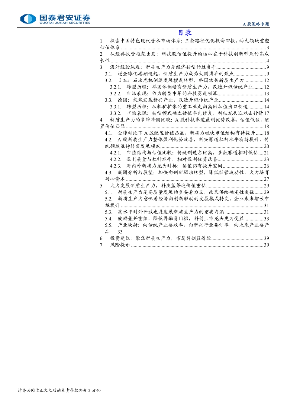 202440-2024年8月系列八：中国科技产业链估值，跨国比较与中国实践_第2页