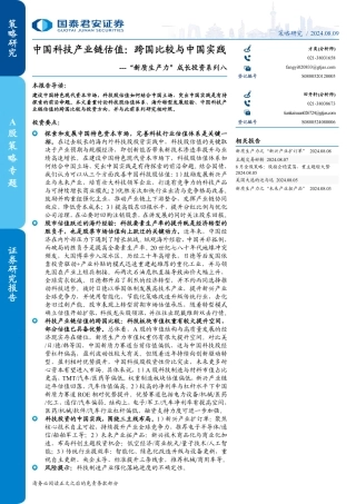 202440-2024年8月系列八：中国科技产业链估值，跨国比较与中国实践