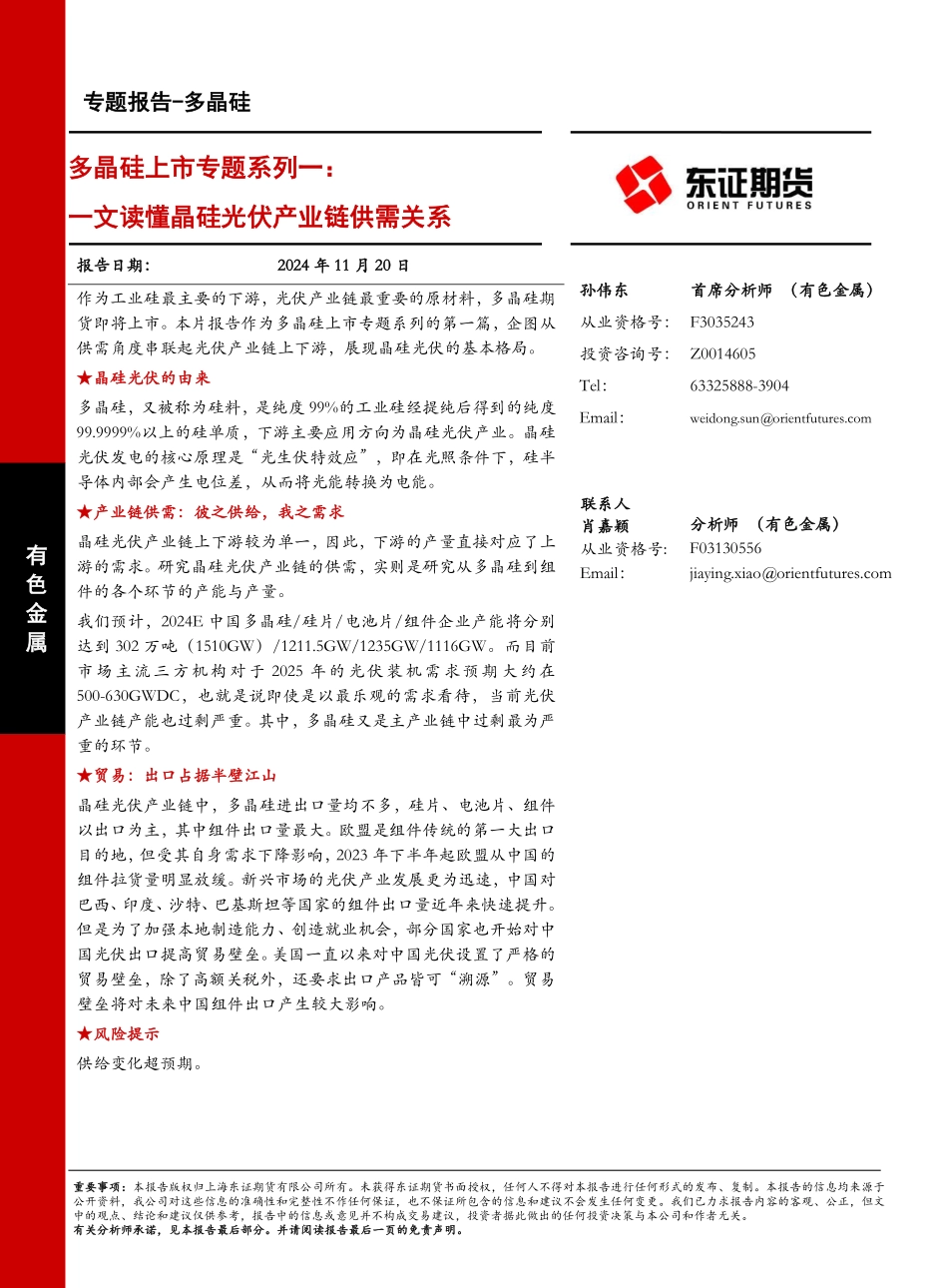 202440-一文读懂晶硅光伏产业链供需关系_第1页