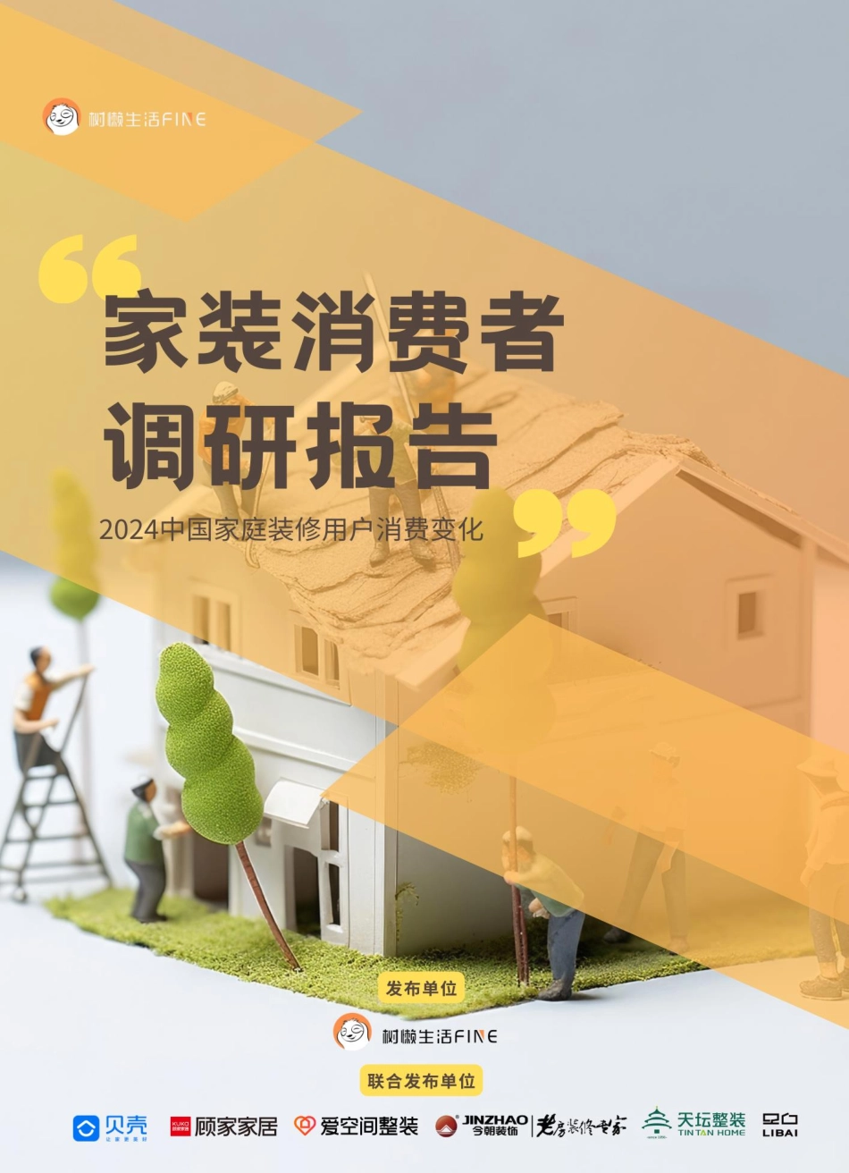202441-2024年7月2024中国家庭装修用户消费变化_第1页