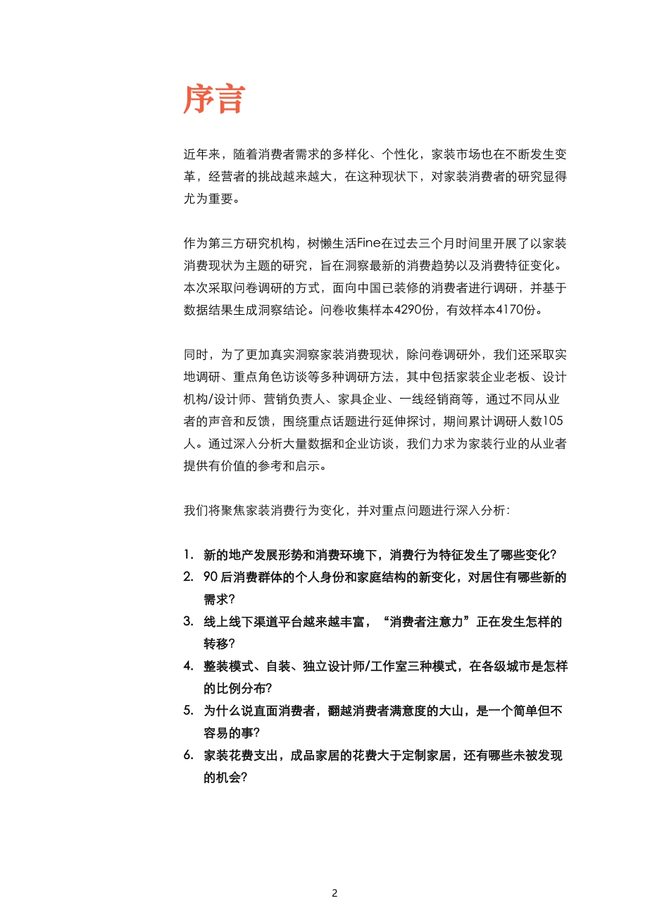 202441-2024年7月2024中国家庭装修用户消费变化_第2页