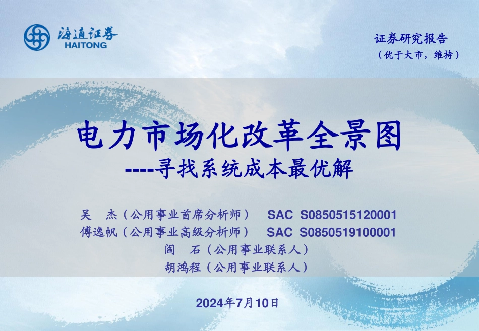 202441-电力市场化改革全景图_第1页