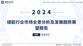 2024储能行业市场全景分析及发展趋势展望报告