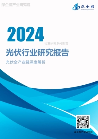 2024光伏行业光伏全产业链深度解析