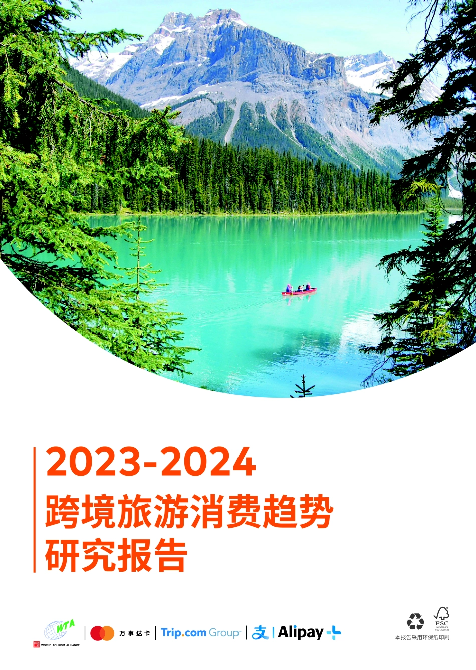 2024年8月2023_2024跨境旅游消费行业趋势研究报告_第1页