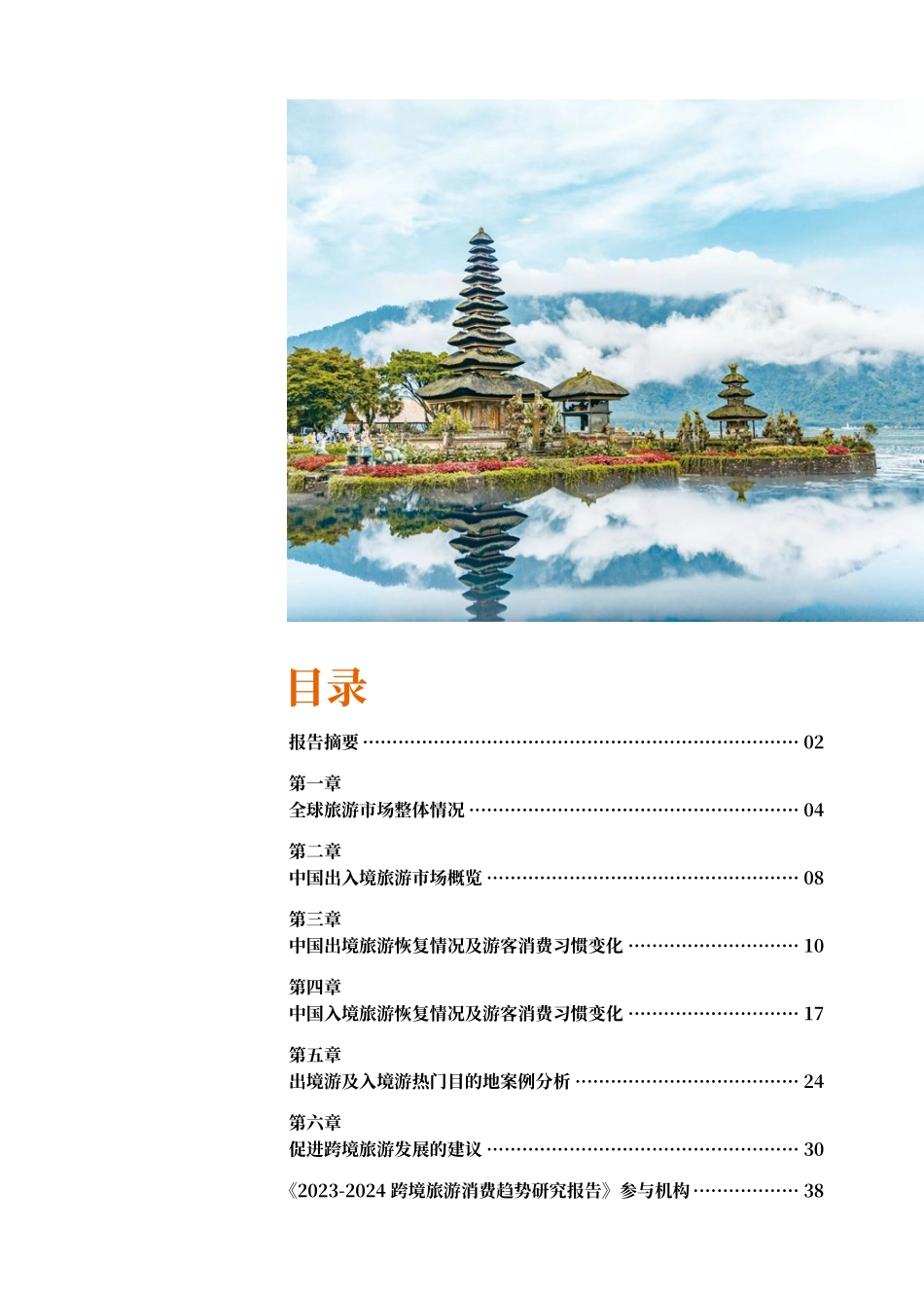 2024年8月2023_2024跨境旅游消费行业趋势研究报告_第2页