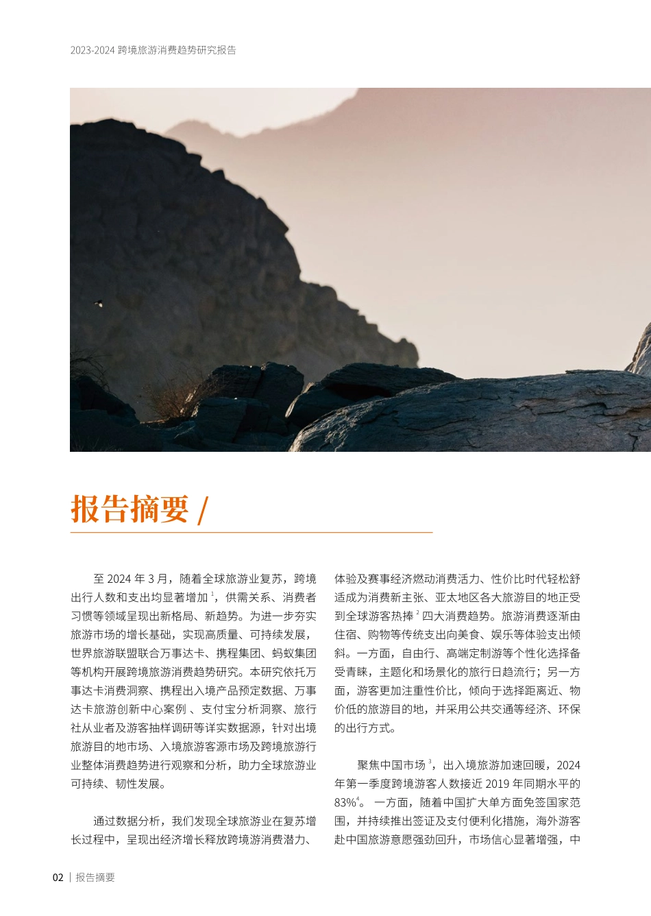 2024年8月2023_2024跨境旅游消费行业趋势研究报告_第3页