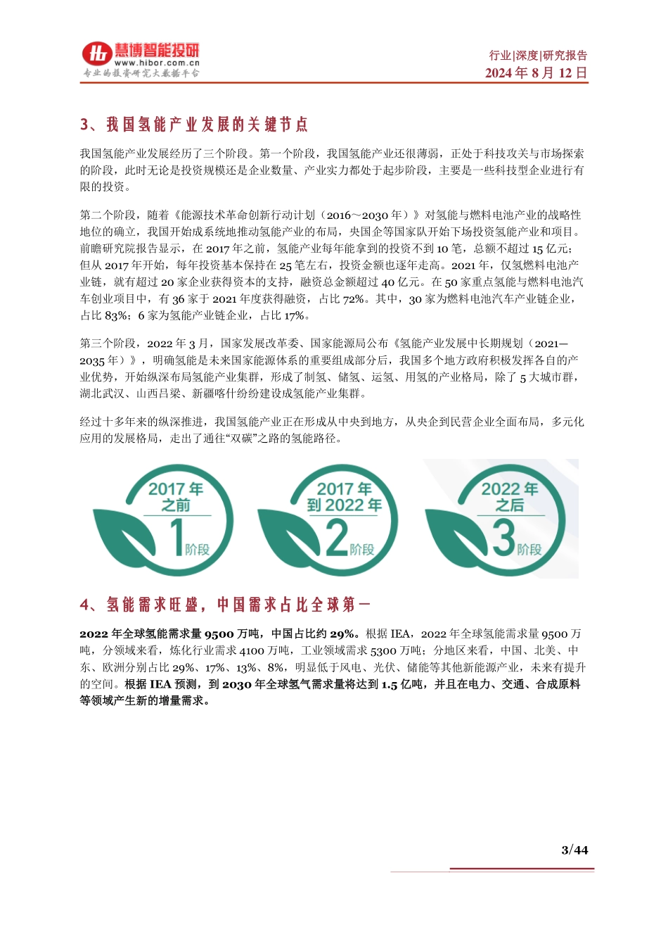 2024年8月氢能行业深度：驱动因素、发展壁垒、产业链及相关公司深度梳理_第3页