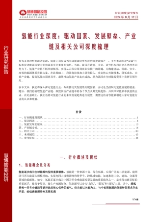2024年8月氢能行业深度：驱动因素、发展壁垒、产业链及相关公司深度梳理