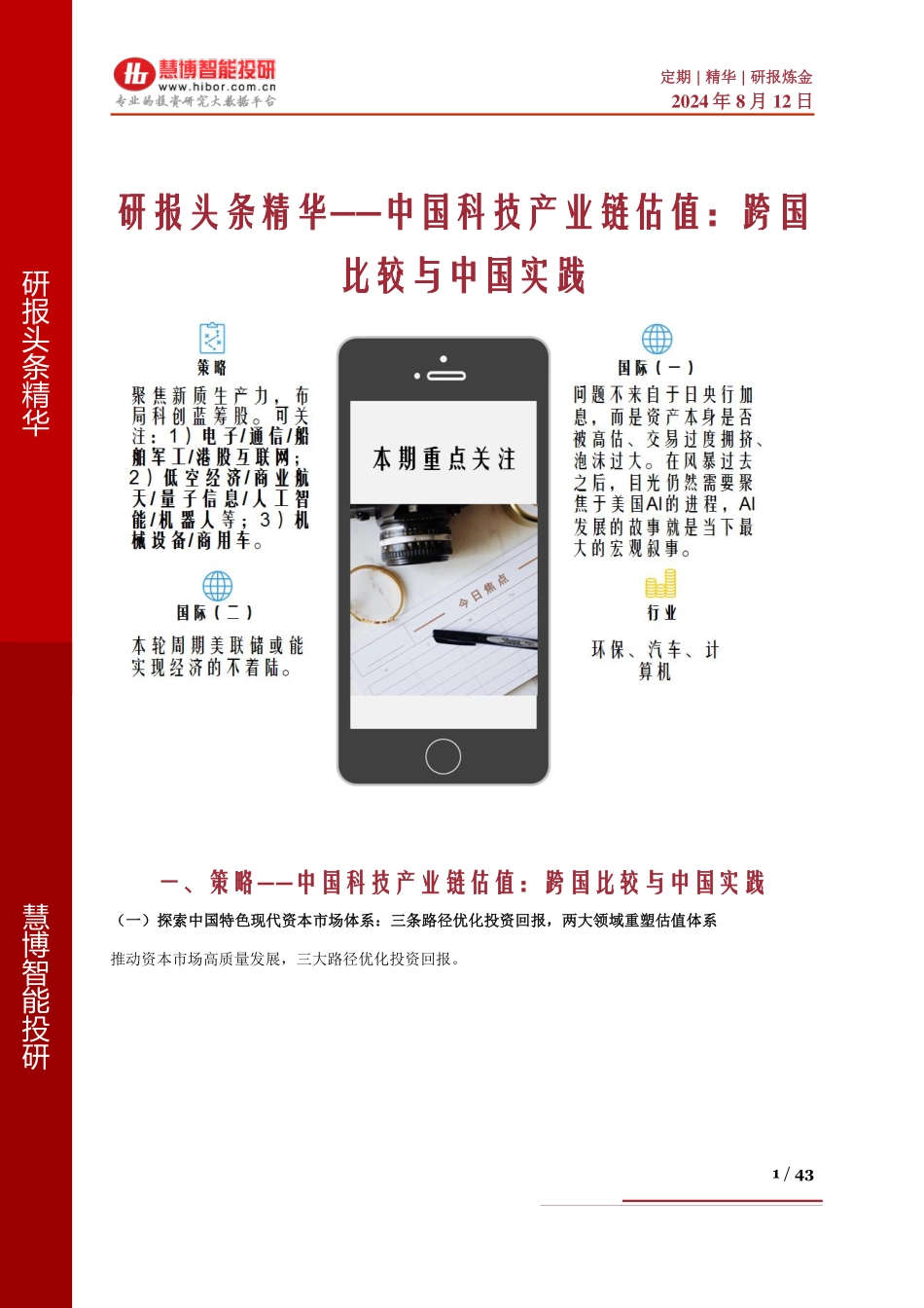 2024年8月中国科技产业链估值，跨国比较与中国实践_第1页