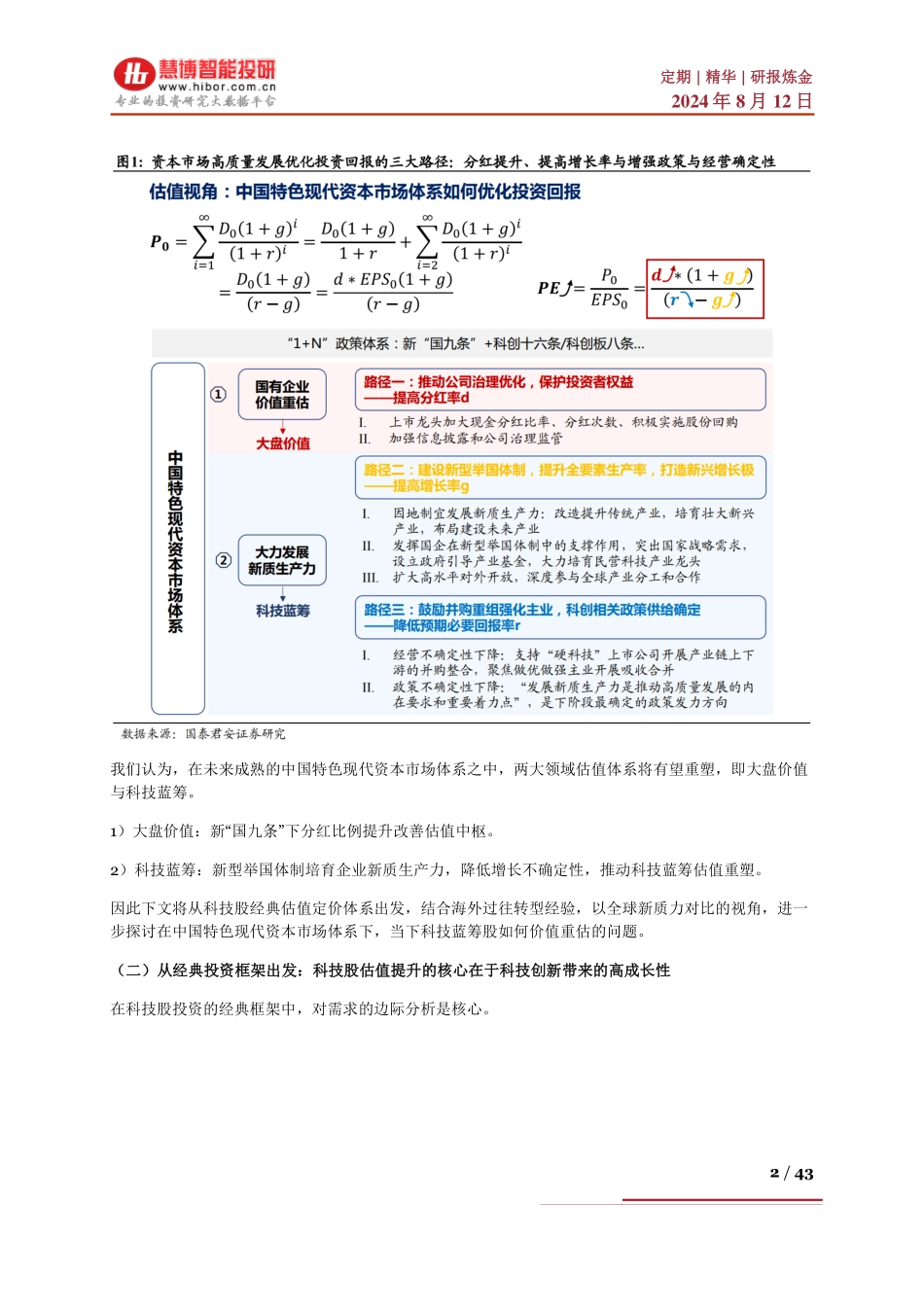 2024年8月中国科技产业链估值，跨国比较与中国实践_第2页