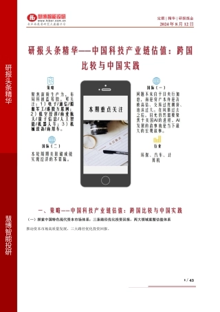 2024年8月中国科技产业链估值，跨国比较与中国实践