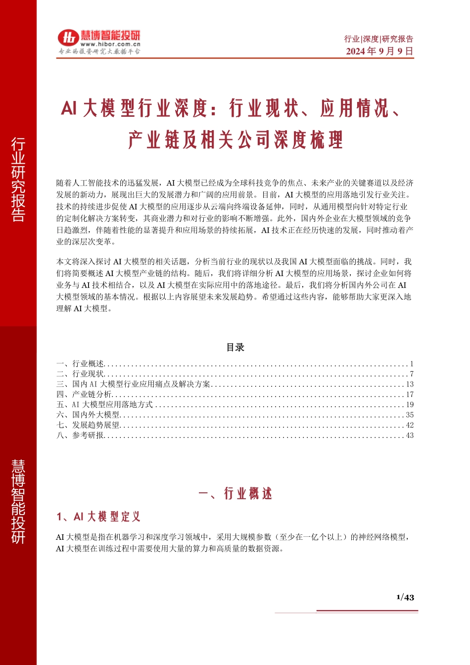 2024年9月AI大模型行业深度：行业现状、应用情况、产业链及相关公司深度梳理 - 副本_第1页