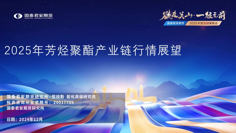 2025年芳烃聚酯产业链行情展望_第1页