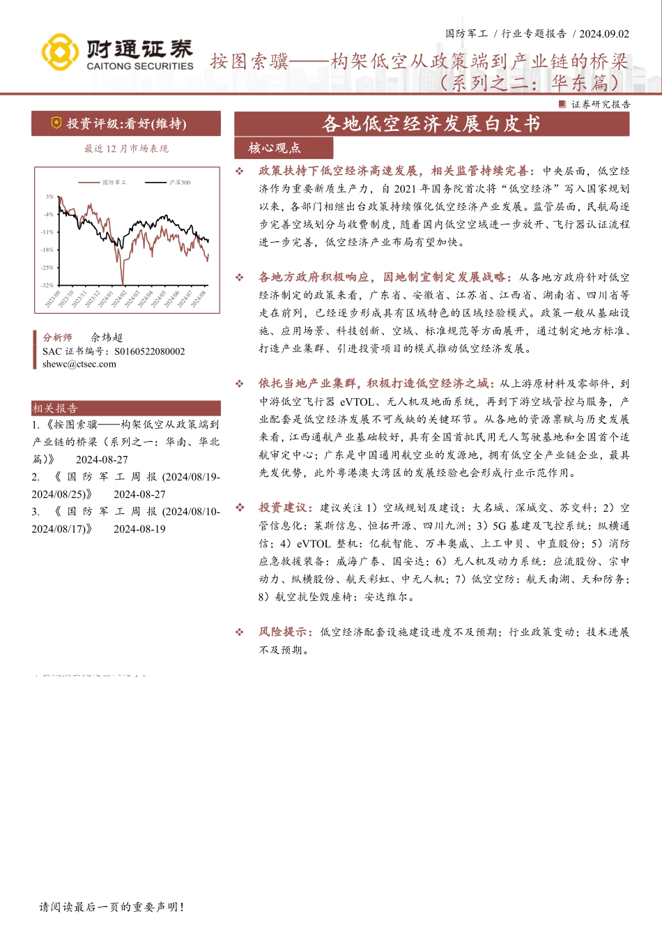 构架低空从政策端到产业链的桥梁（系列之二，华东篇） - 副本_第1页