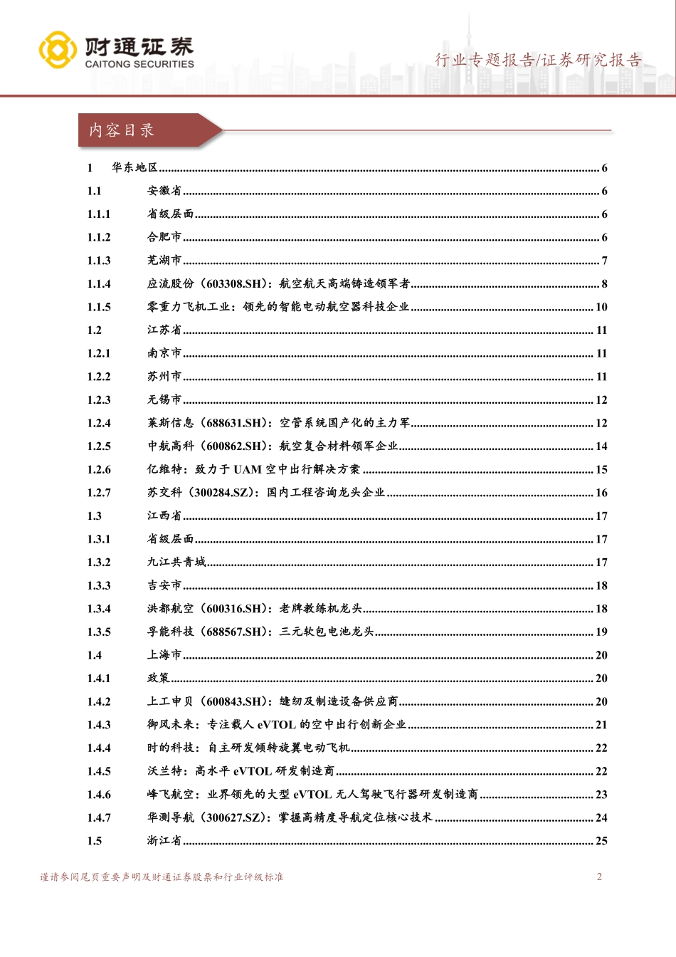构架低空从政策端到产业链的桥梁（系列之二，华东篇） - 副本_第2页