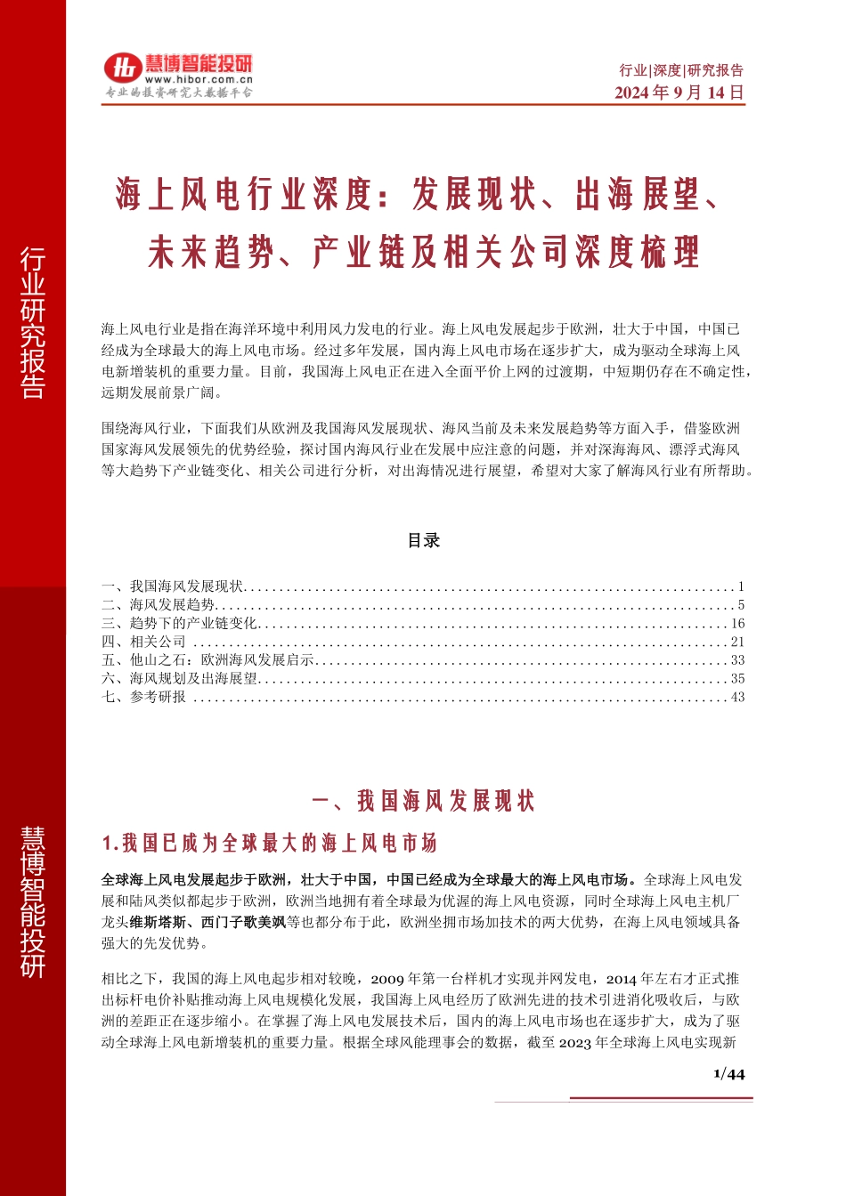 海上风电行业深度：发展现状、出海展望、未来趋势、产业链及相关公司深度梳理_第1页