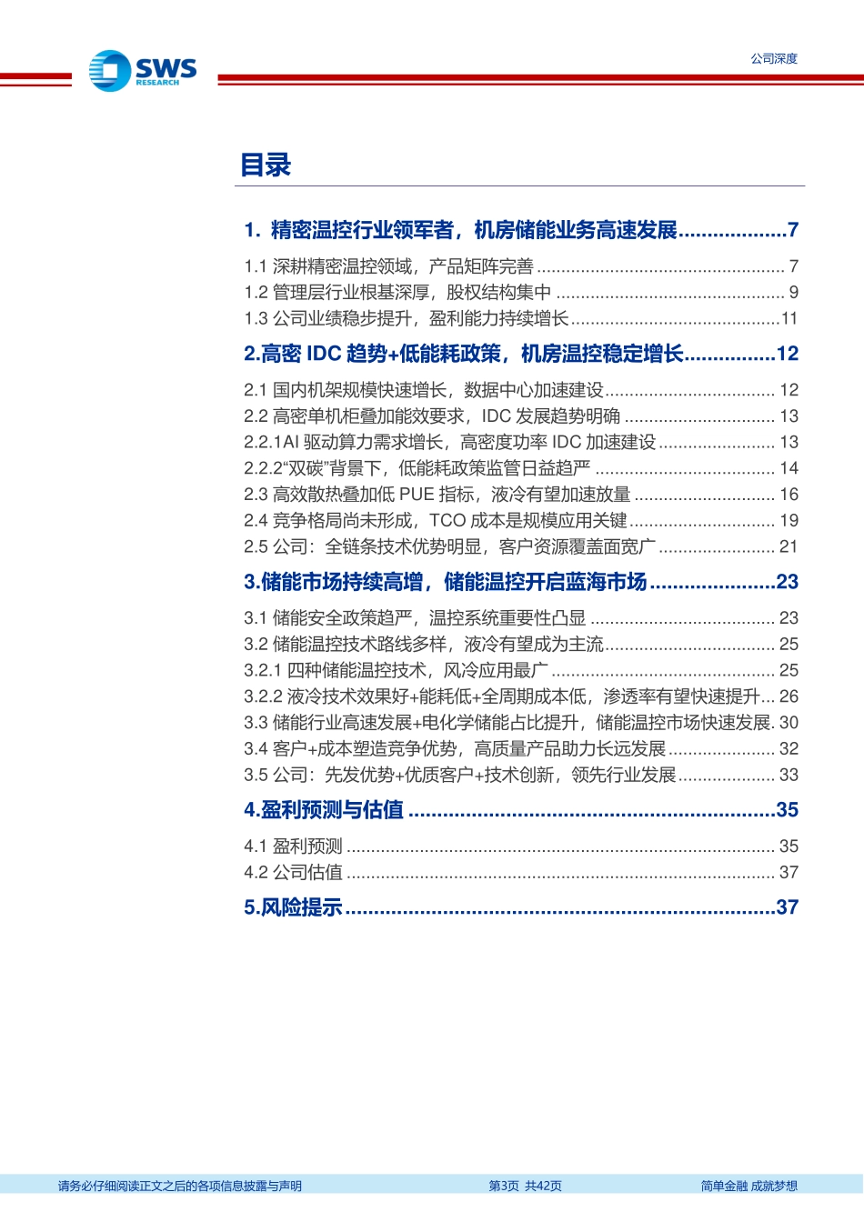 液冷产业链系列报告之三_第3页