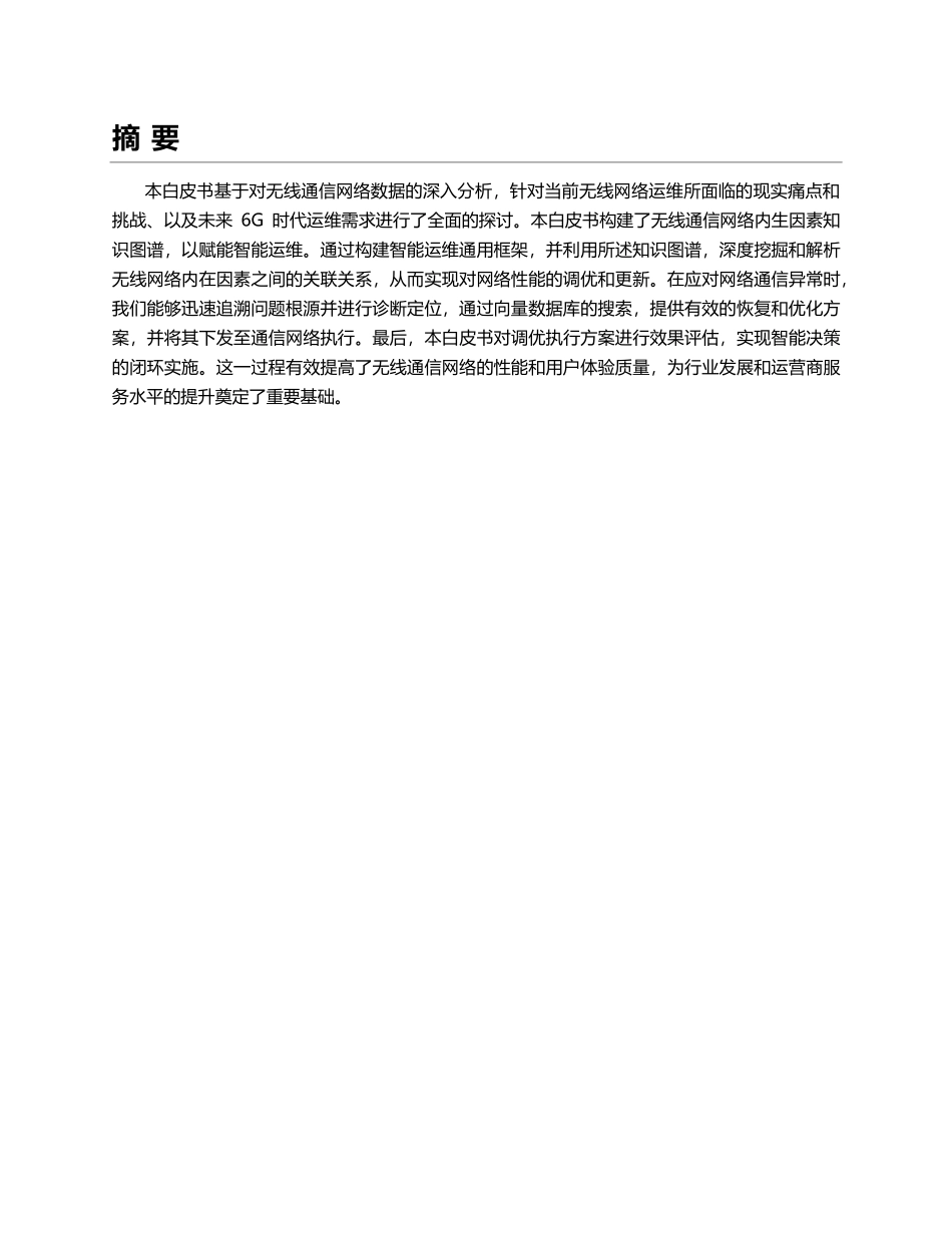 无线数据知识图谱驱动的6G智能运维新技术白皮书_第2页