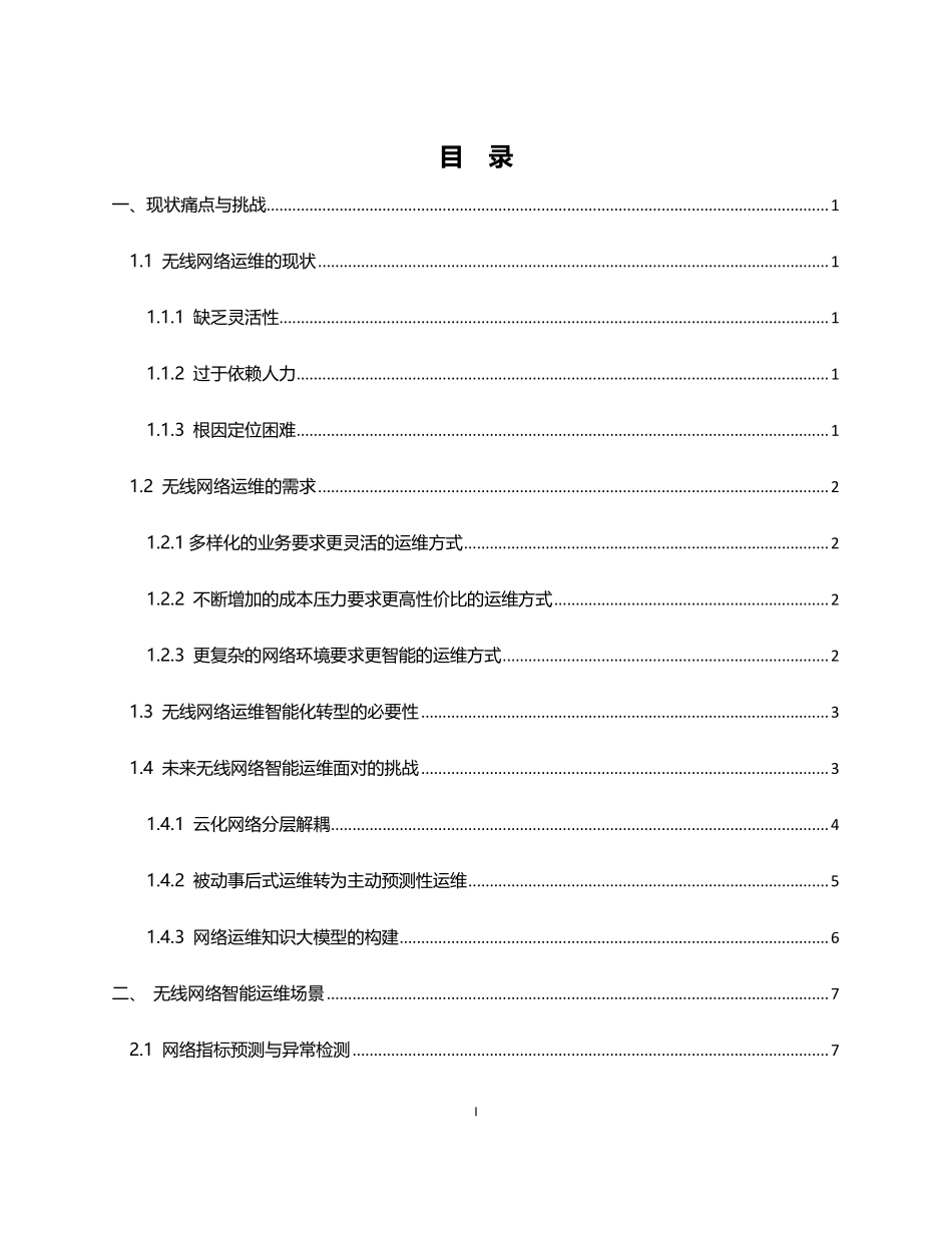 无线数据知识图谱驱动的6G智能运维新技术白皮书_第3页